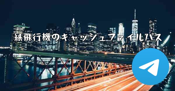 紙飛行機のキャッシュファイルパス