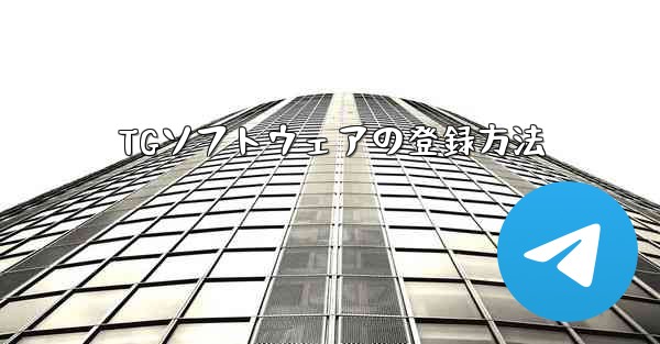 TGソフトウェアの登録方法