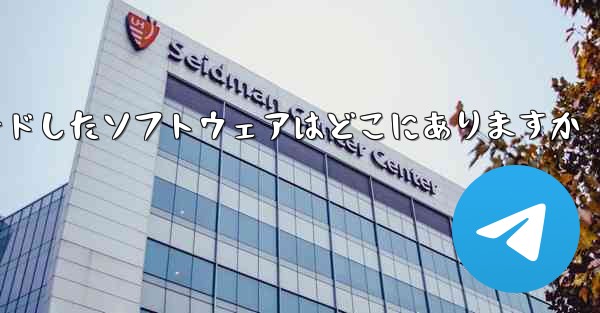 tg がダウンロードしたソフトウェアはどこにありますか