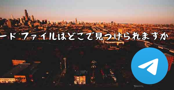 携帯電話で tg ダウンロード ファイルはどこで見つけられますか