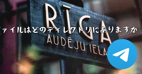 tg でダウンロードしたファイルはどのディレクトリにありますか