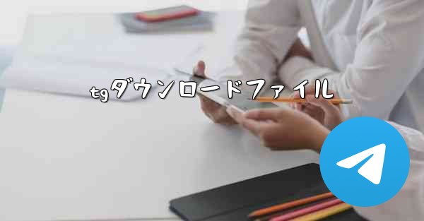 tgダウンロードファイル