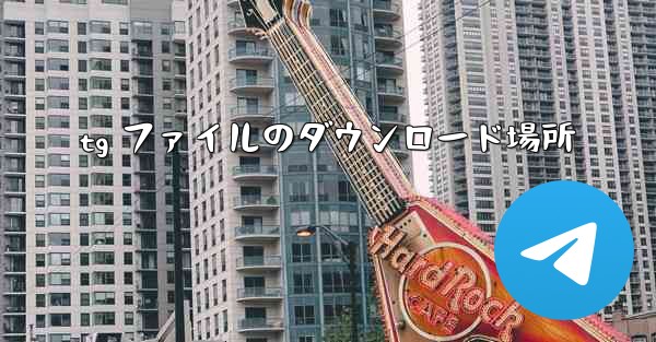 tg ファイルのダウンロード場所