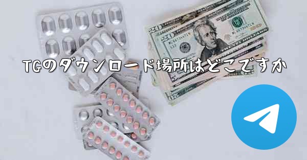 TGのダウンロード場所はどこですか