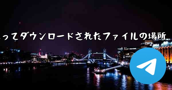 tg によってダウンロードされたファイルの場所
