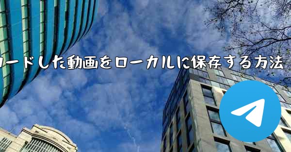 インターネットからダウンロードした動画をローカルに保存する方法