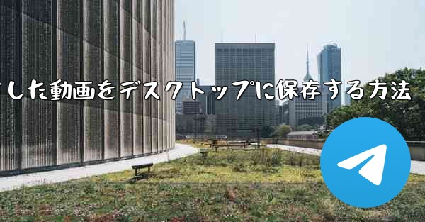 b局からダウンロードした動画をデスクトップに保存する方法