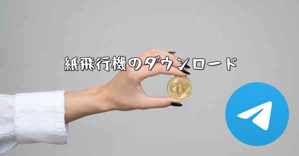 紙飛行機のダウンロード