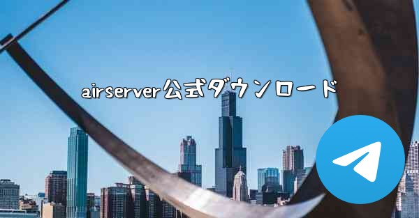 airserver公式ダウンロード