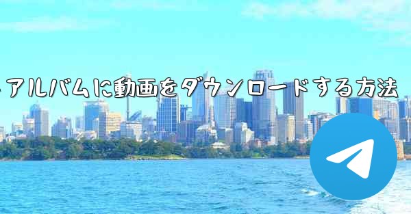 携帯サイトBからフォトアルバムに動画をダウンロードする方法