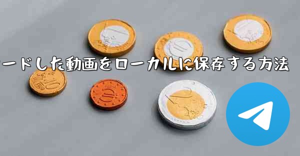 Youkuからダウンロードした動画をローカルに保存する方法