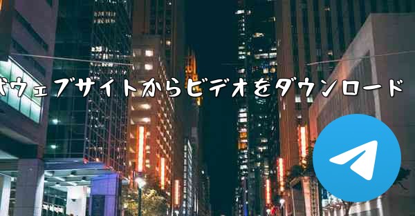 モバイルCCTV公式ウェブサイトからビデオをダウンロード