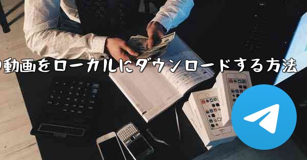 携帯電話でサイト B の動画をローカルにダウンロードする方法