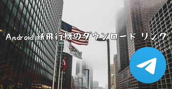 Android 紙飛行機のダウンロード リンク