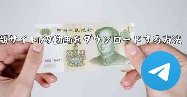 パソコン版サイトbの動画をダウンロードする方法