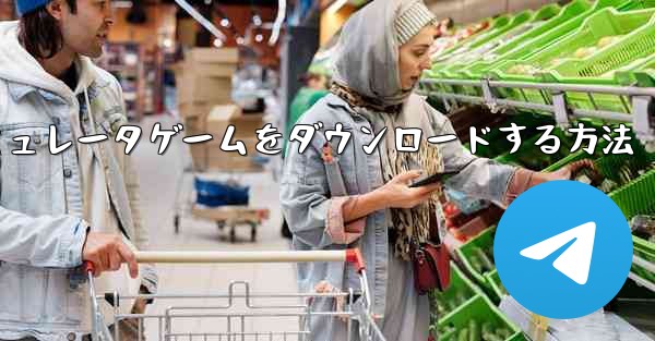 iPhoneに飛行機シミュレータゲームをダウンロードする方法