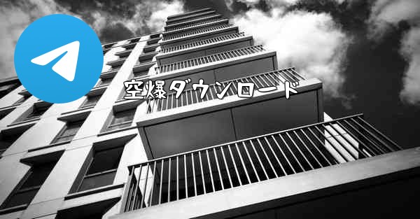 空爆ダウンロード