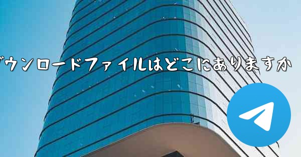 Huawei Honor 50のダウンロードファイルはどこにありますか