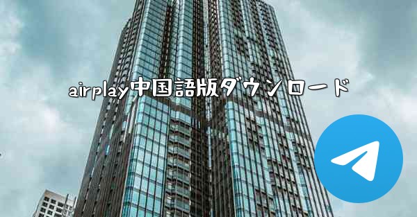airplay中国語版ダウンロード