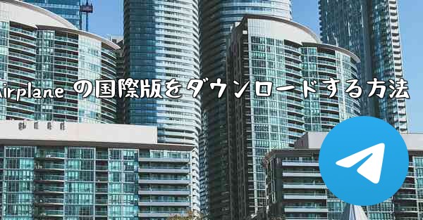 Airplane の国際版をダウンロードする方法