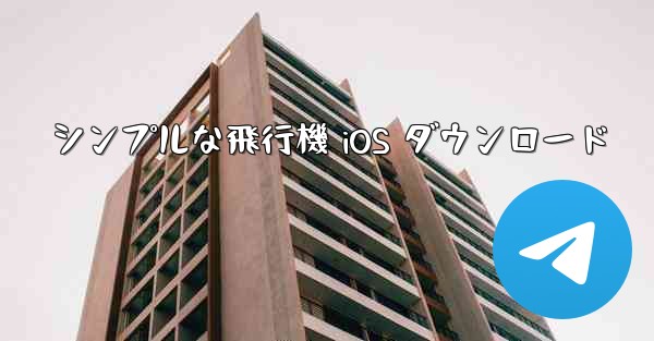 シンプルな飛行機 iOS ダウンロード