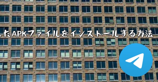 iPadにダウンロードしたAPKファイルをインストールする方法