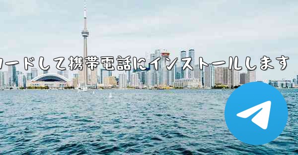 CCTV チャンネルをダウンロードして携帯電話にインストールします