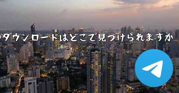 Apple iPad のダウンロードはどこで見つけられますか