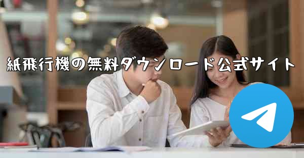 紙飛行機の無料ダウンロード公式サイト