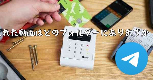 タブレットにダウンロードされた動画はどのフォルダーにありますか