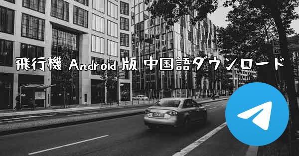 飛行機 Android 版 中国語ダウンロード