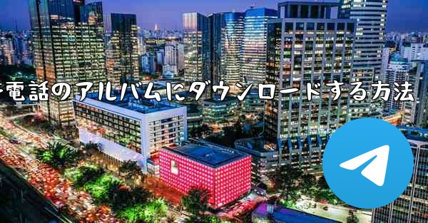 サイトBの動画を携帯電話のアルバムにダウンロードする方法