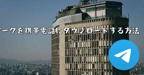 CCTVネットワークを携帯電話にダウンロードする方法