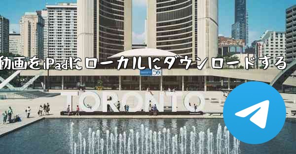 動画をiPadにローカルにダウンロードする