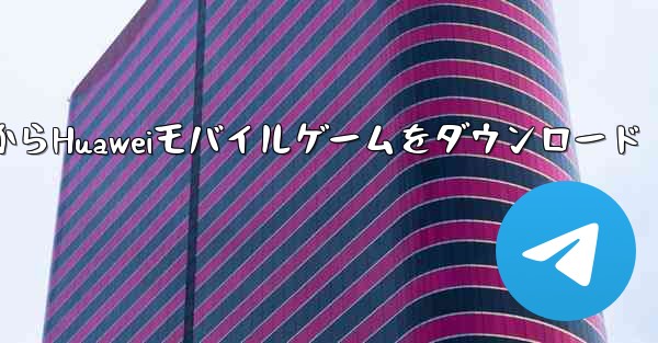 Facebook公式ウェブサイトからHuaweiモバイルゲームをダウンロード