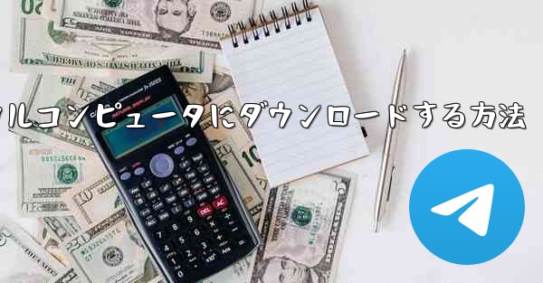 サイトbのビデオをローカルコンピュータにダウンロードする方法