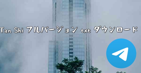 スキン by Tan Shi フルバージョン txt ダウンロード