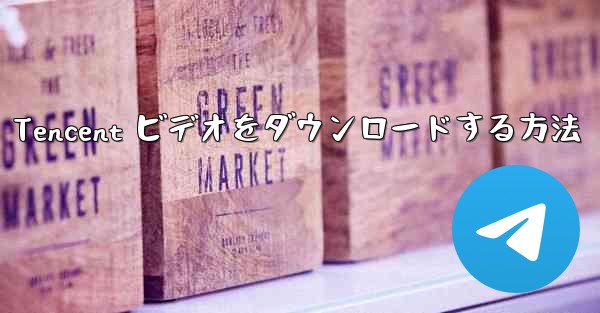 画面がオフになった後Huawei タブレットに Tencent ビデオをダウンロードする方法