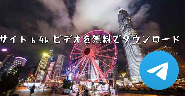 サイト b 4k ビデオを無料でダウンロード