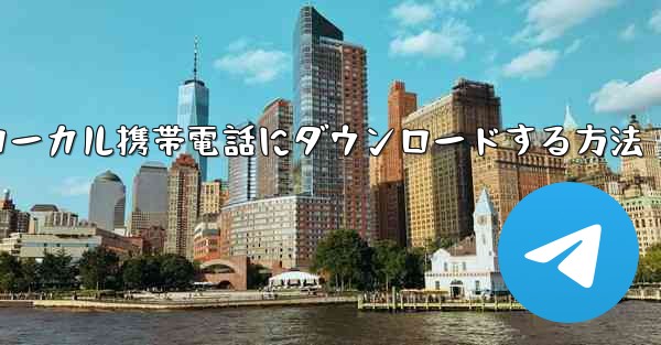 キャッシュされたビデオをサイト b からローカル携帯電話にダウンロードする方法
