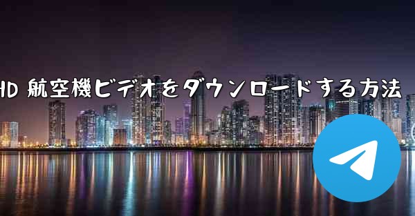 HD 航空機ビデオをダウンロードする方法
