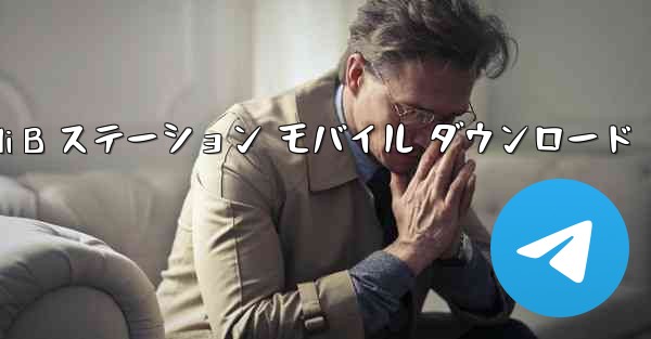 Bilibili B ステーション モバイル ダウンロード