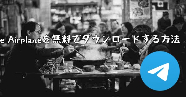 iPhoneにSimple Airplaneを無料でダウンロードする方法