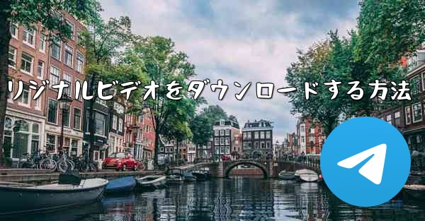 携帯電話にCCTVからオリジナルビデオをダウンロードする方法