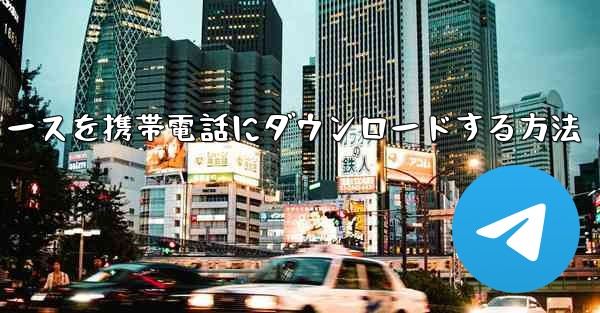 CCTVニュースを携帯電話にダウンロードする方法