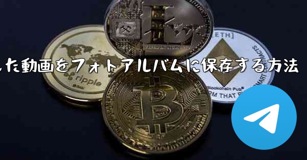 タブレットにダウンロードした動画をフォトアルバムに保存する方法