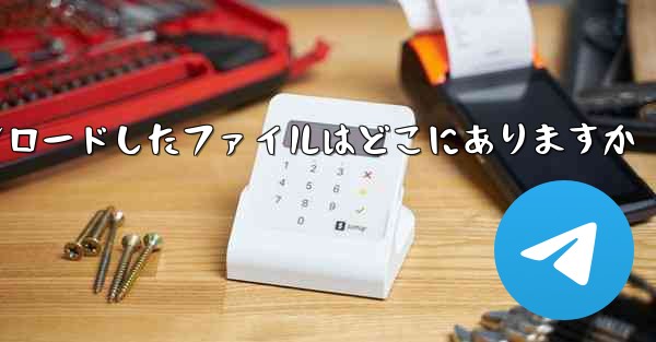 Mobile Central Video からダウンロードしたファイルはどこにありますか