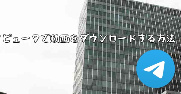 Bilibiliコンピュータで動画をダウンロードする方法