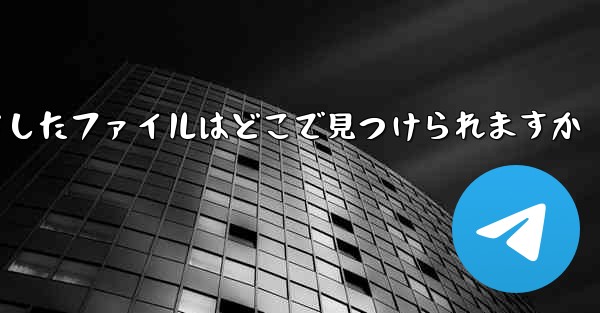 Apple iPad からダウンロードしたファイルはどこで見つけられますか