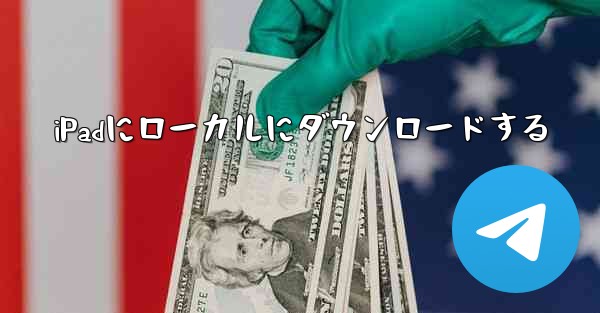 iPadにローカルにダウンロードする